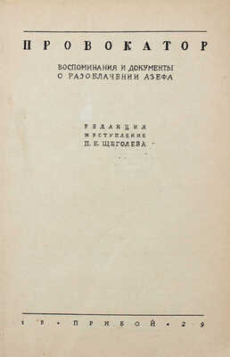 Провокатор. Воспоминания и документы о разоблачении Азефа / Ред. и вступление П. Е. Щеголева. Л.: Прибой, 1929.